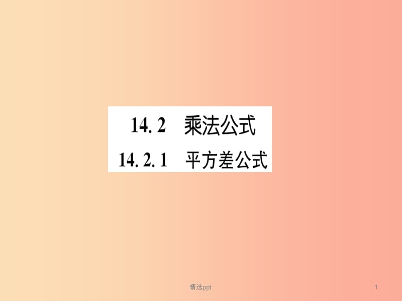 八年级数学上册第14章整式的乘法与因式分解14.2乘法公式14.2.1平方差公式练习手册课件 新人教版(1)_第1页