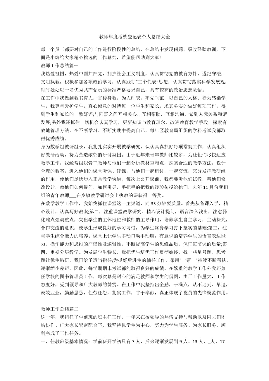 教师年度考核登记表个人总结大全_第1页