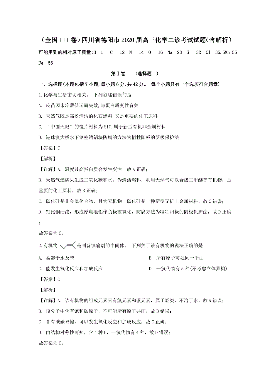 全国III卷四川省德阳市2020届高三化学二诊考试试题(含解析)_第1页