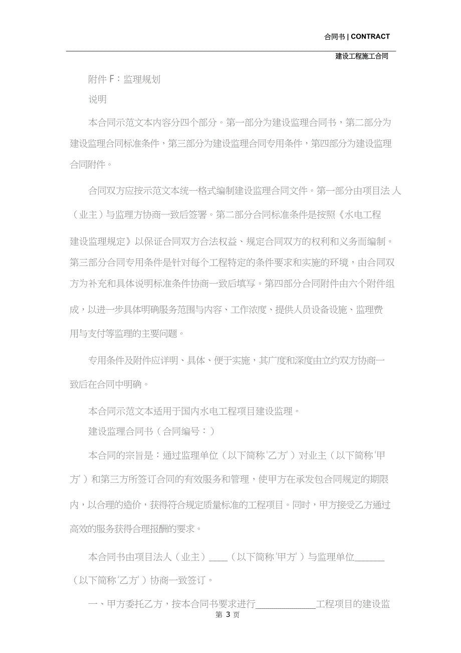 水电工程建设监理合同示范文本专业版_第3页