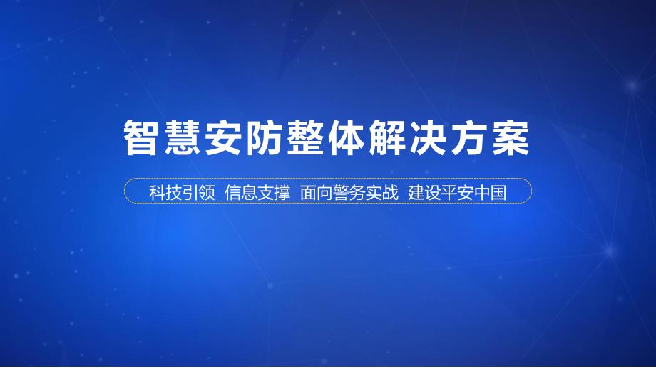 智慧安防系统解决方案_第1页