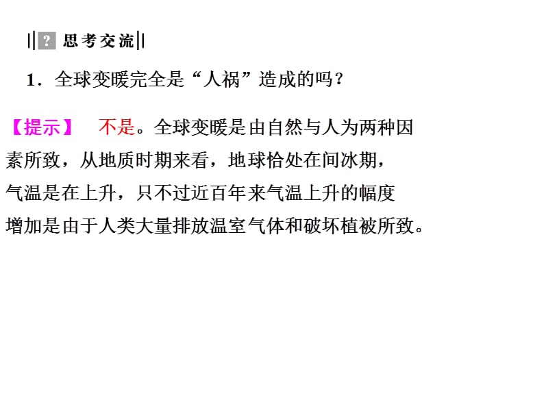 地理全球气候变化课件新人教版必修_第5页