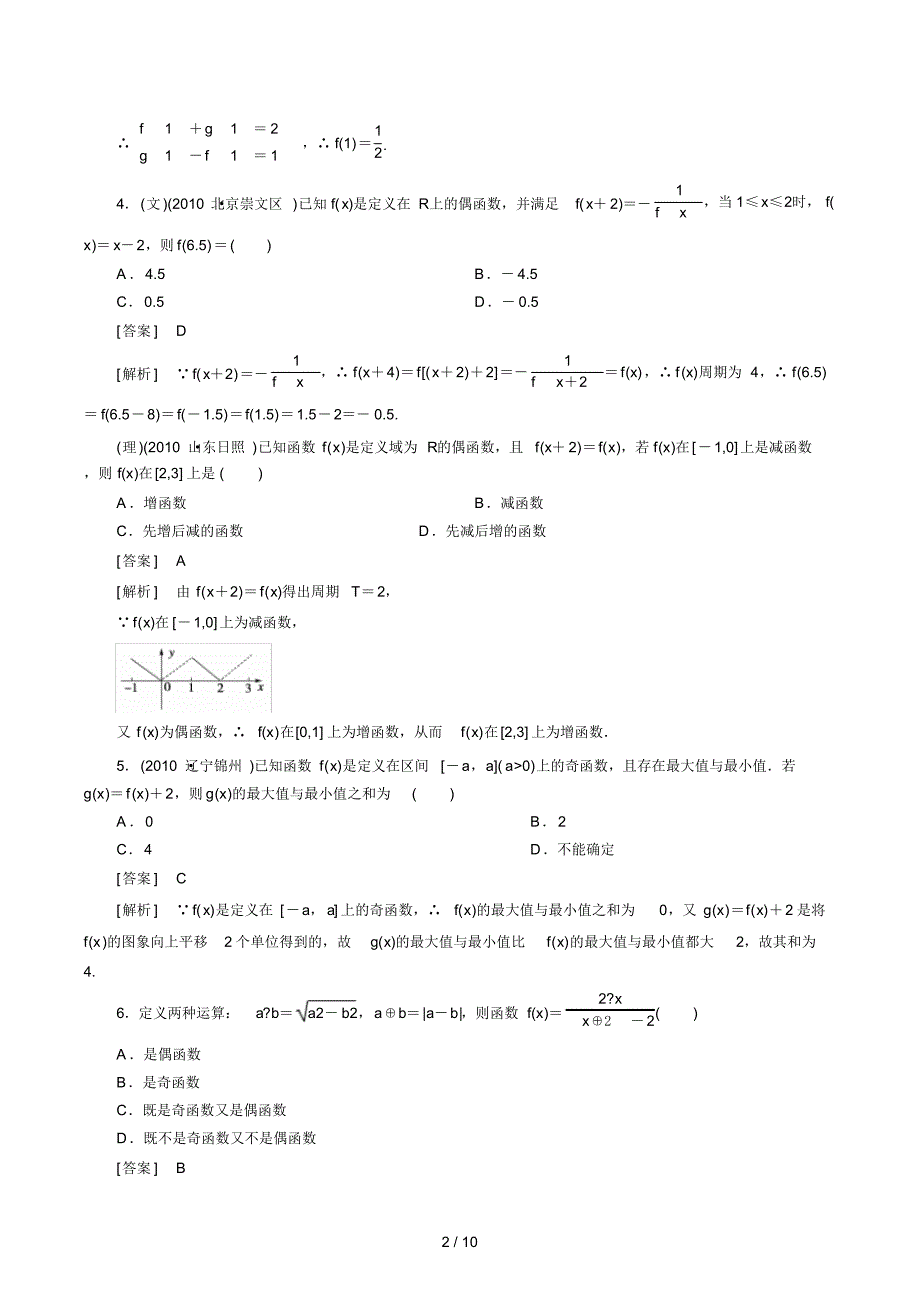 高中数学高考总复习函数的奇偶性习题及详解_第2页