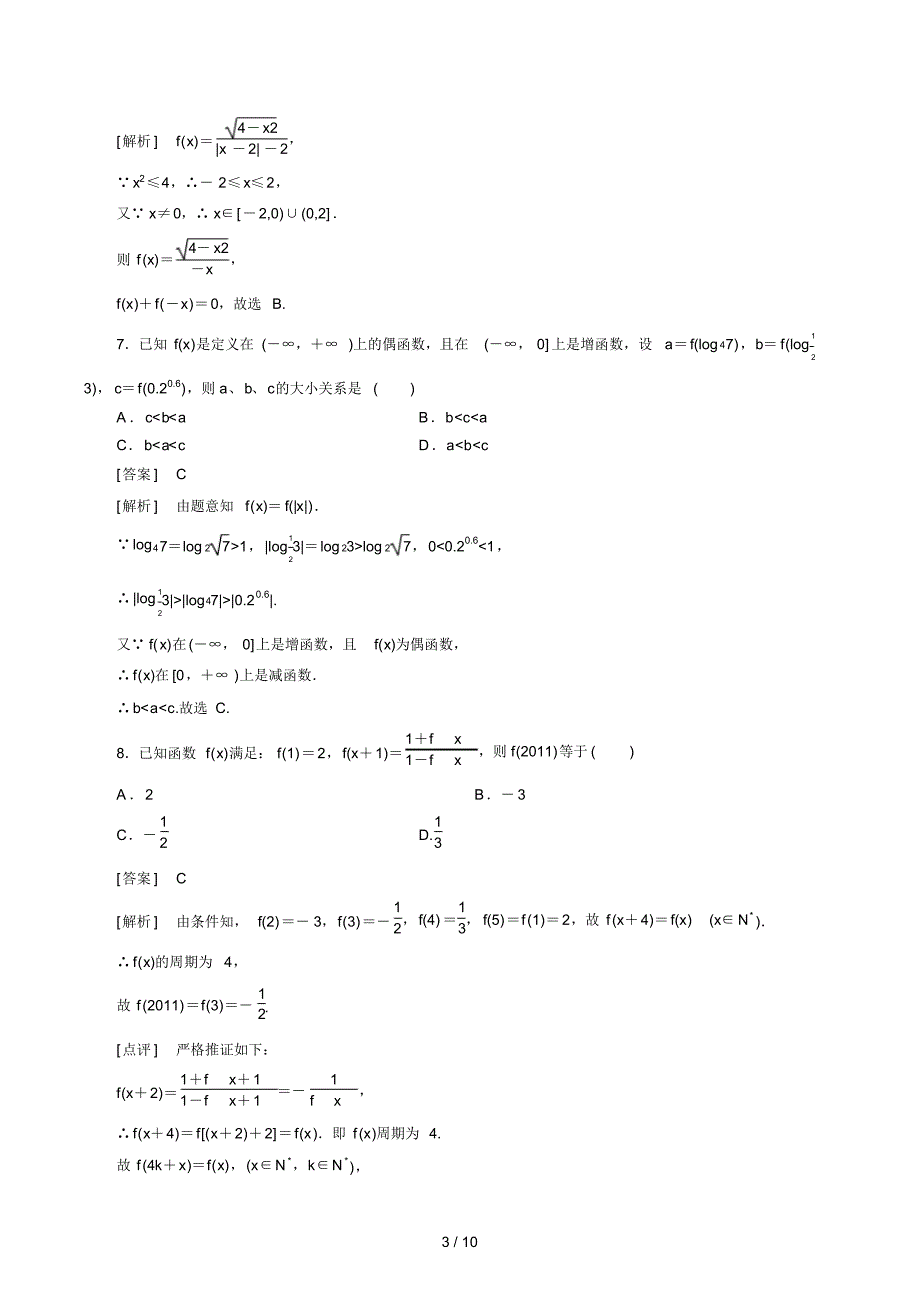 高中数学高考总复习函数的奇偶性习题及详解_第3页