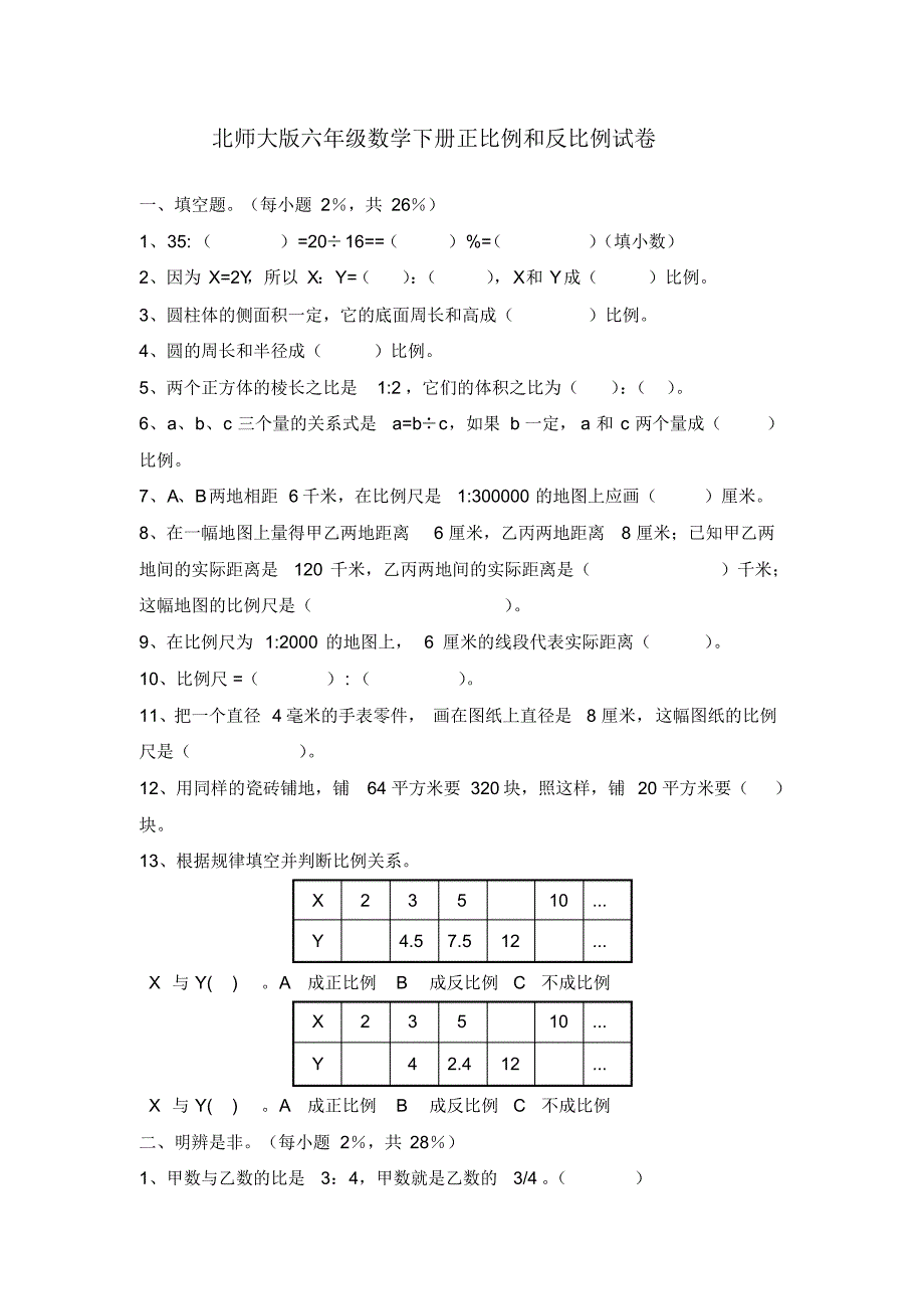 2018北师大版六年级数学下册第四单元《正比例和反比例》测试卷_第1页