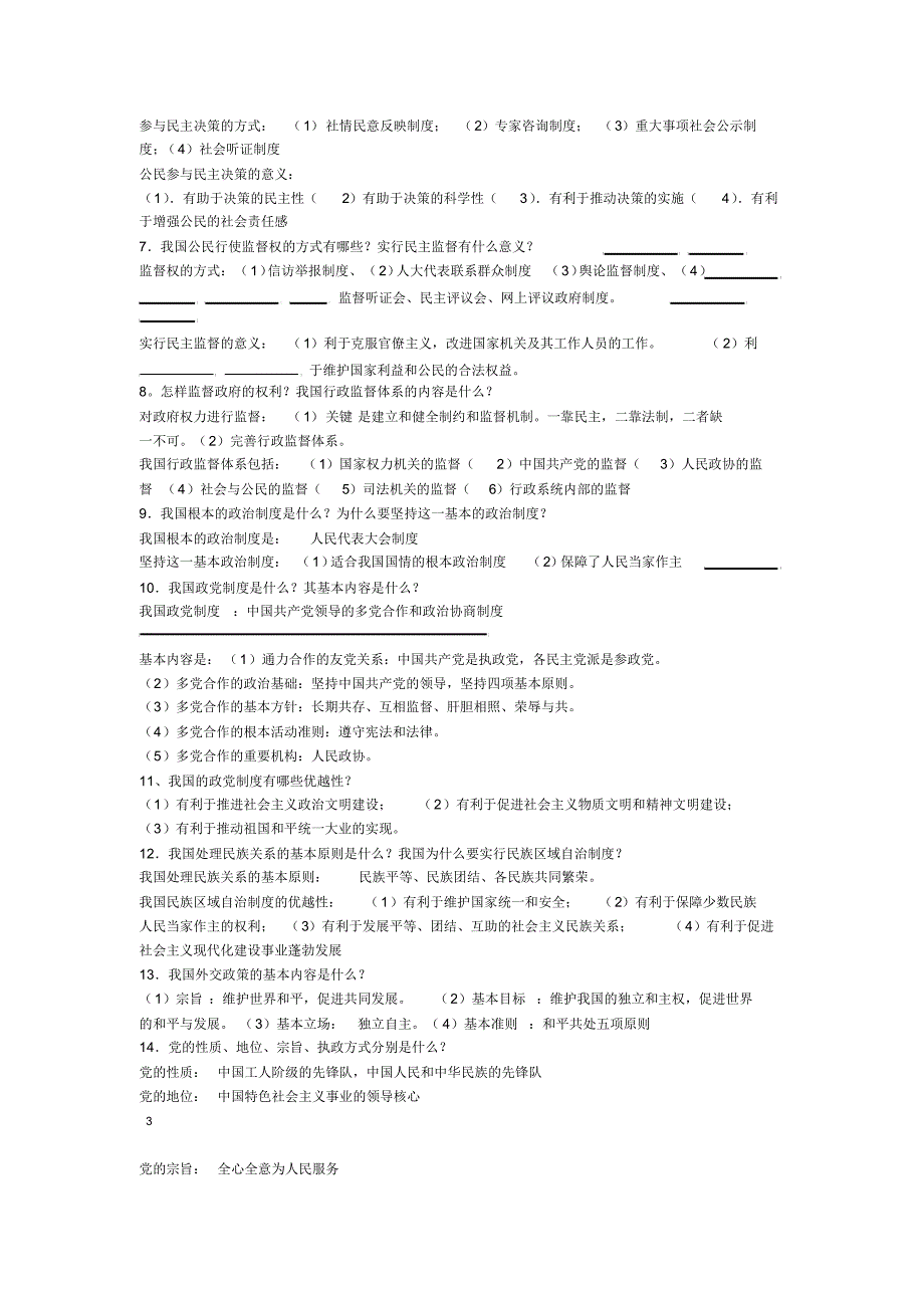 高中思想政治会考必考问答题归纳2017剖析_第3页