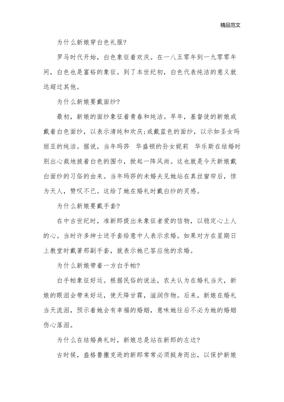 关于结婚礼仪的传说_婚礼大全__第2页