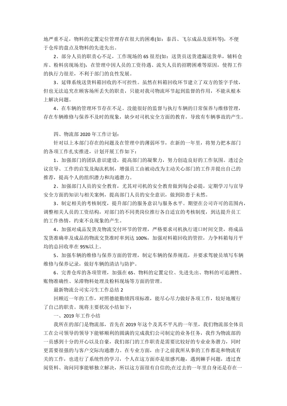 最新物流公司实习生工作总结_第2页