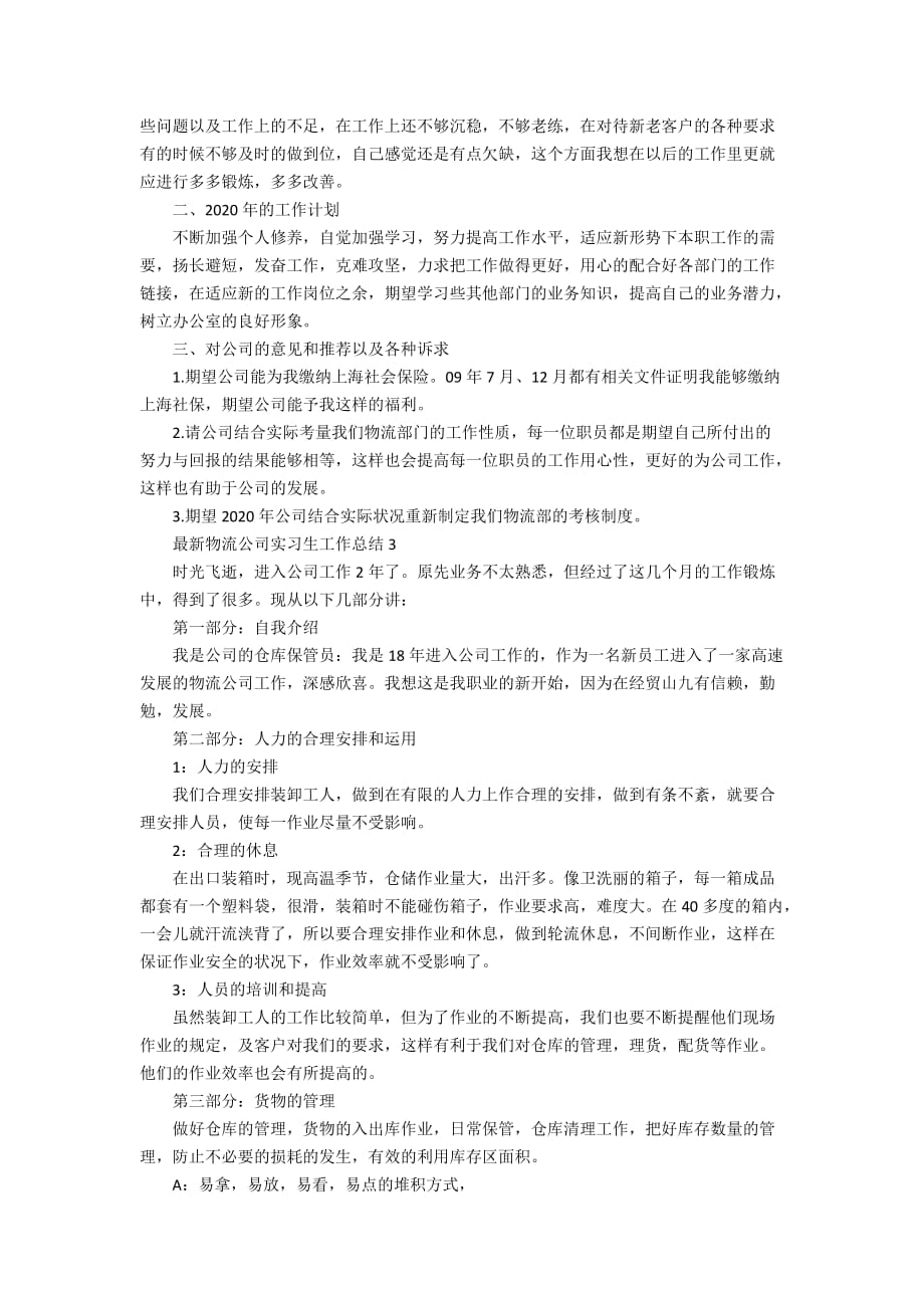 最新物流公司实习生工作总结_第3页