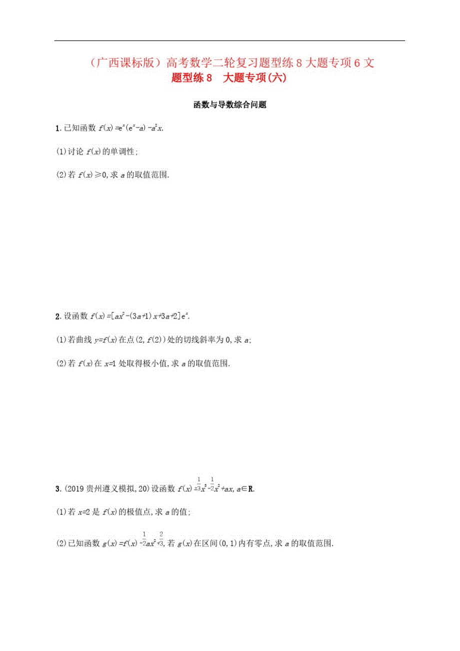 (广西课标版)高考数学二轮复习题型练8大题专项6文_第1页