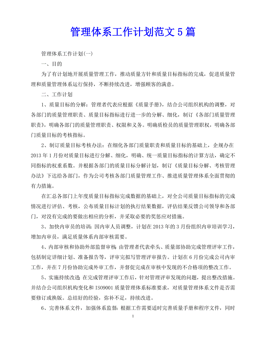 2020年最新管理体系工作计划范文5篇_第1页