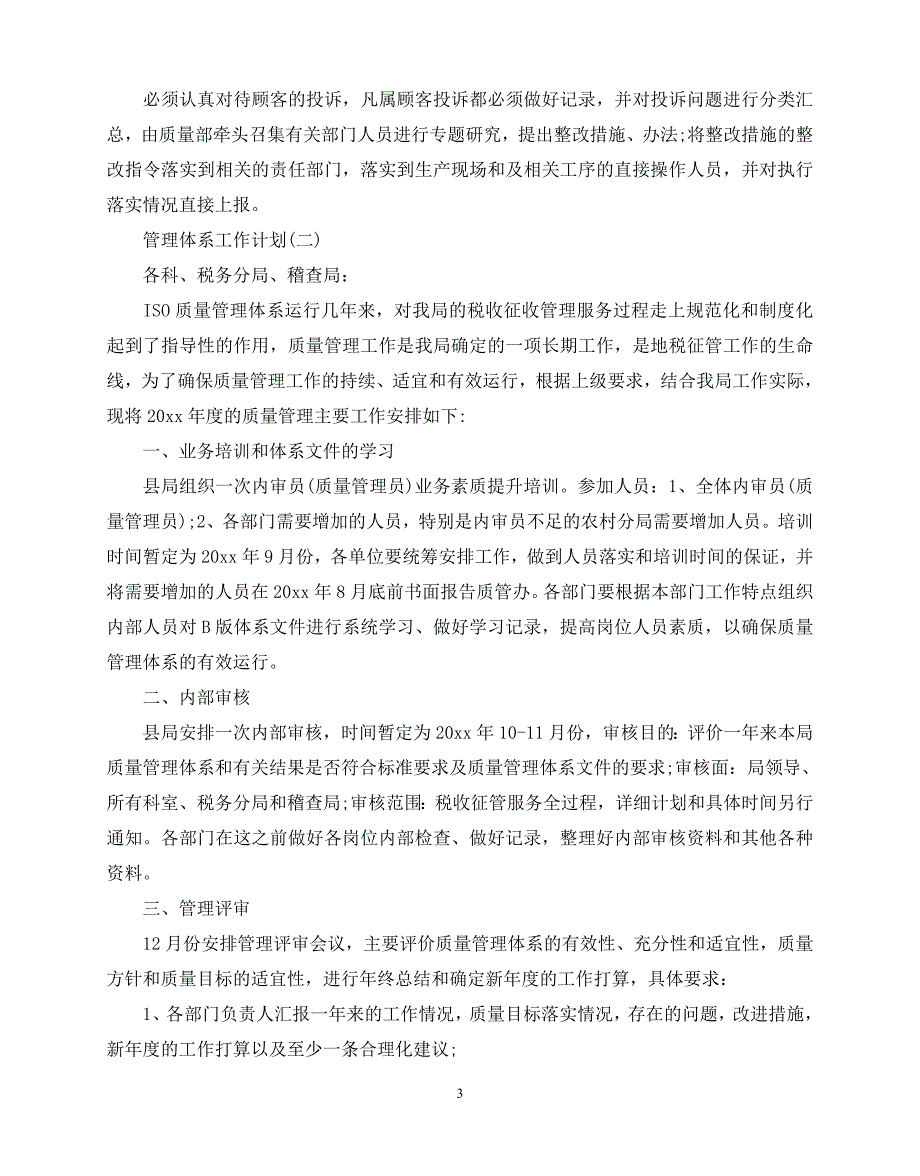 2020年最新管理体系工作计划范文5篇_第3页