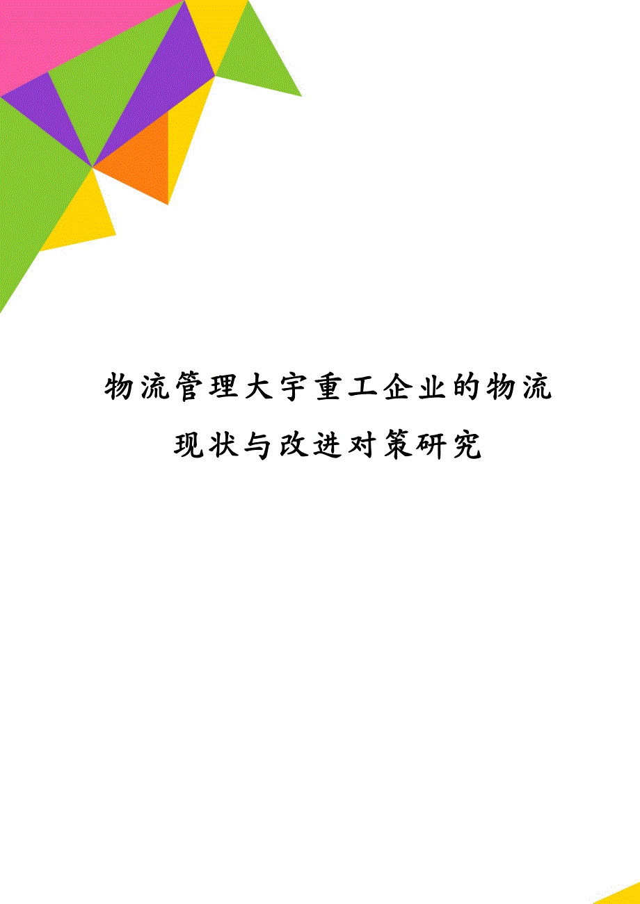 物流管理大宇重工企业的物流现状与改进对策研究_第1页