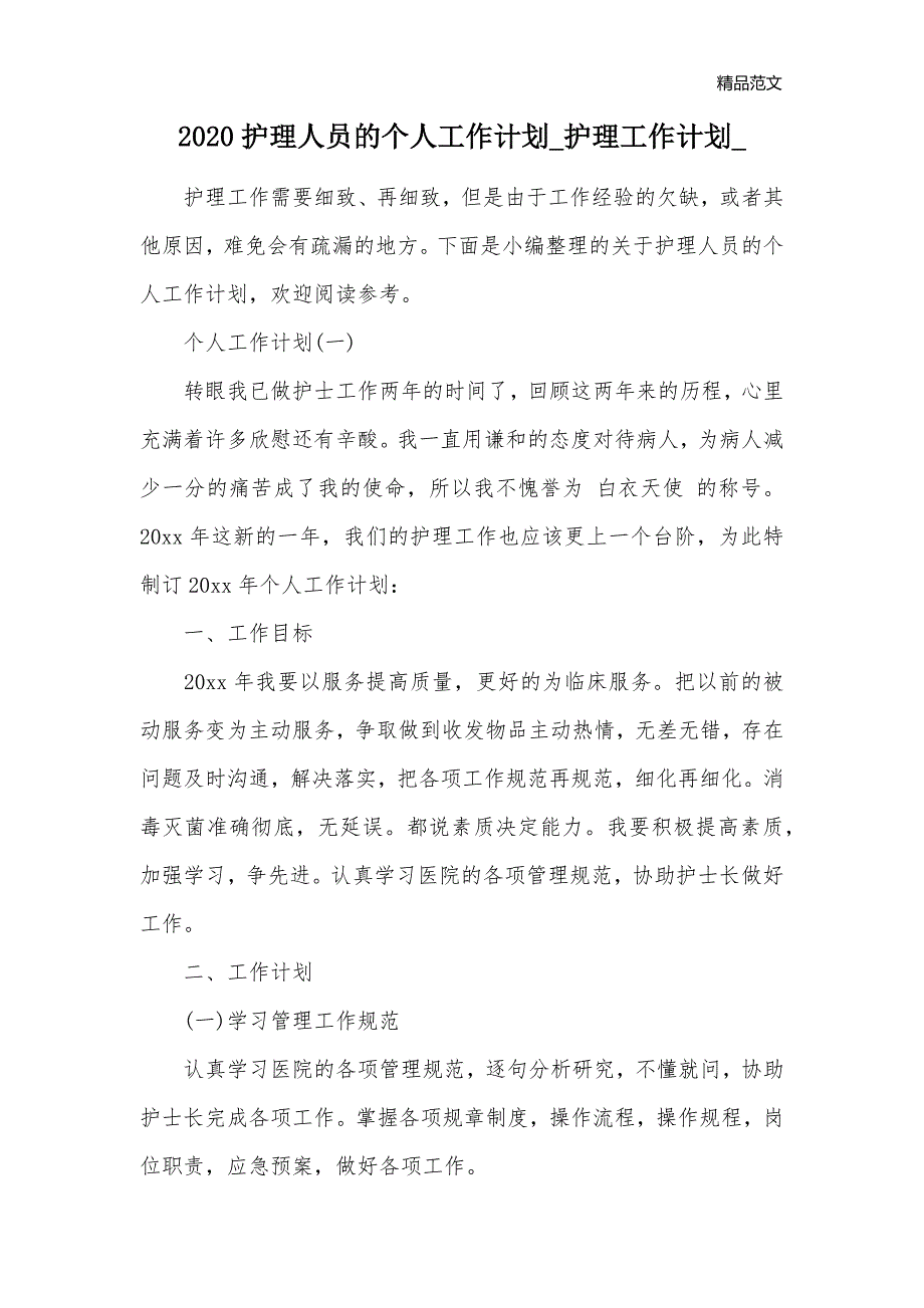 2020护理人员的个人工作计划_护理工作计划__第1页