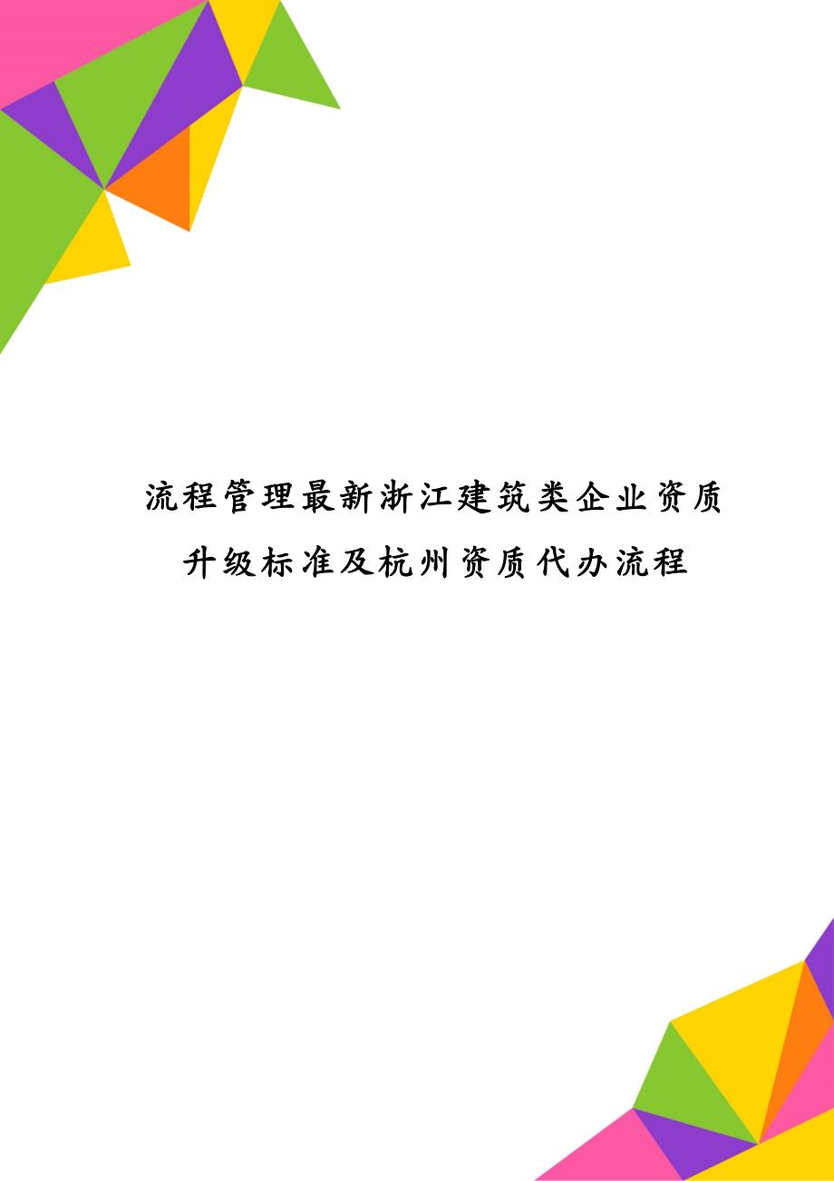 流程管理最新浙江建筑类企业资质升级标准及杭州资质代办流程_第1页