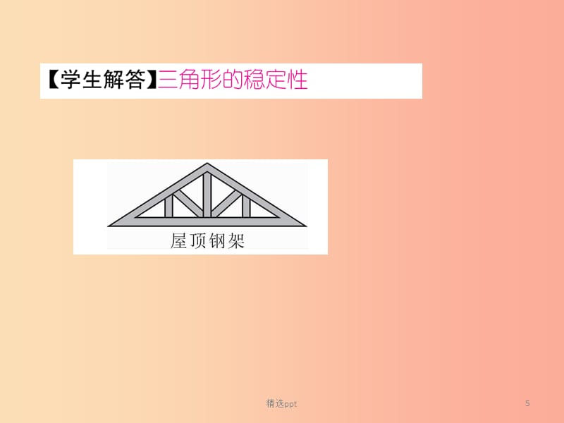 八年级数学上册第11章三角形11.1与三角形有关的线段11.1.3三角形的稳定性作业课件 新人教版(1)_第5页