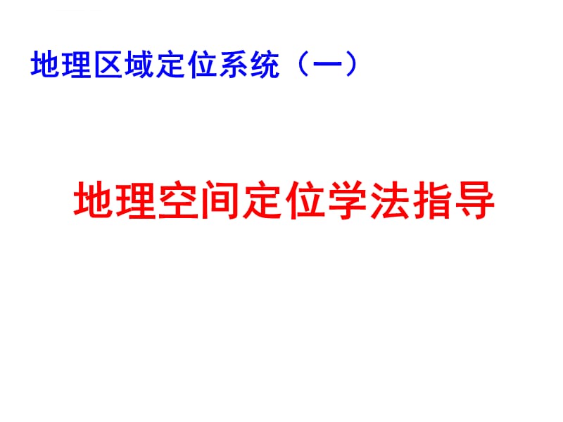 地理区域定位ppt课件_第4页