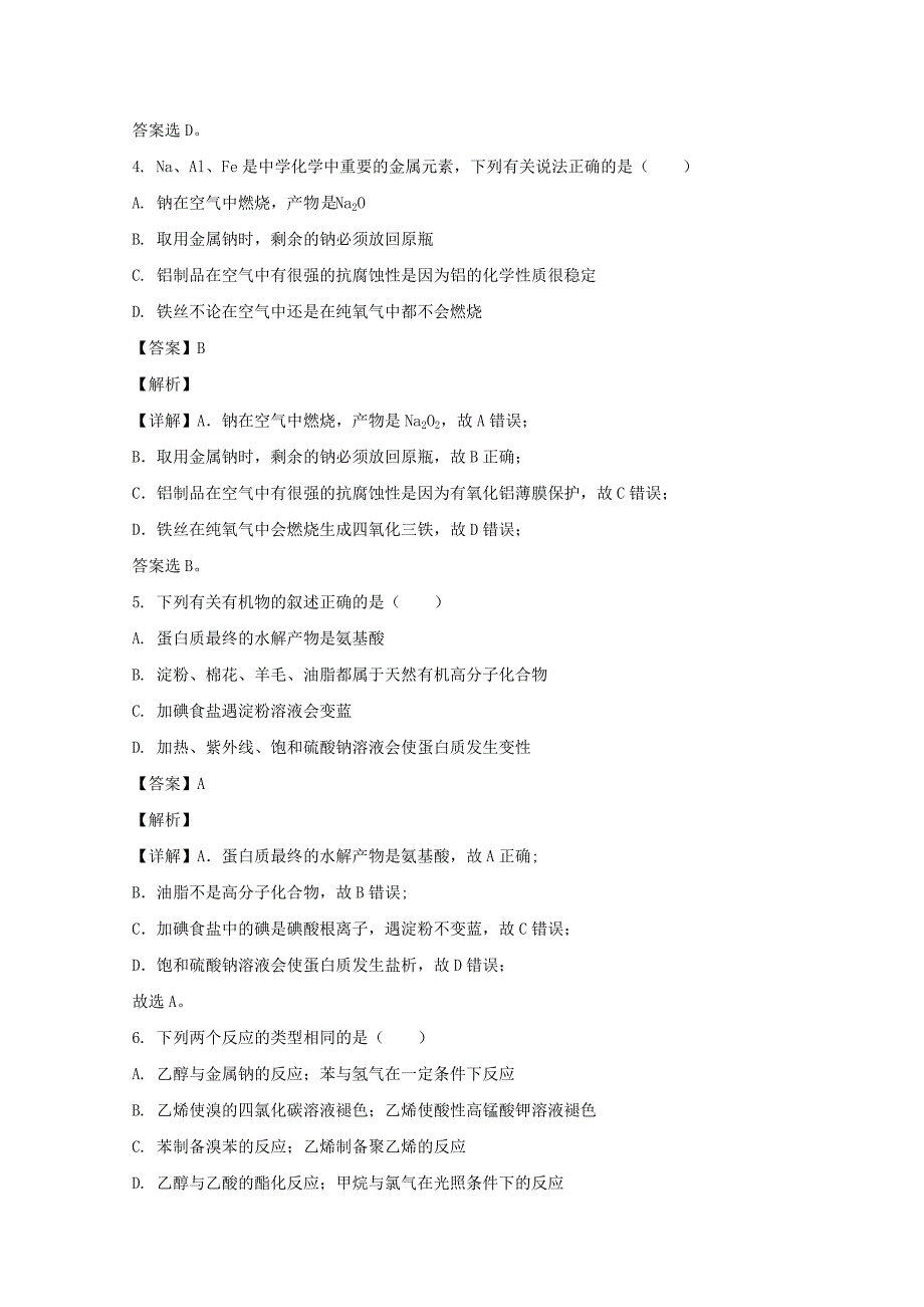 云南省保山市中小学2019-2020学年高二化学下学期期末考试教育教学质量监测试题(含解析)_第3页