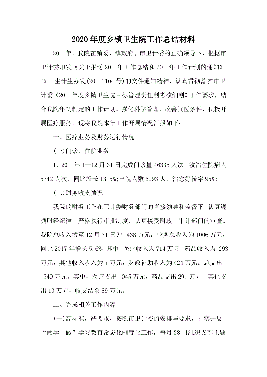 2020年度乡镇卫生院工作总结材料_第1页