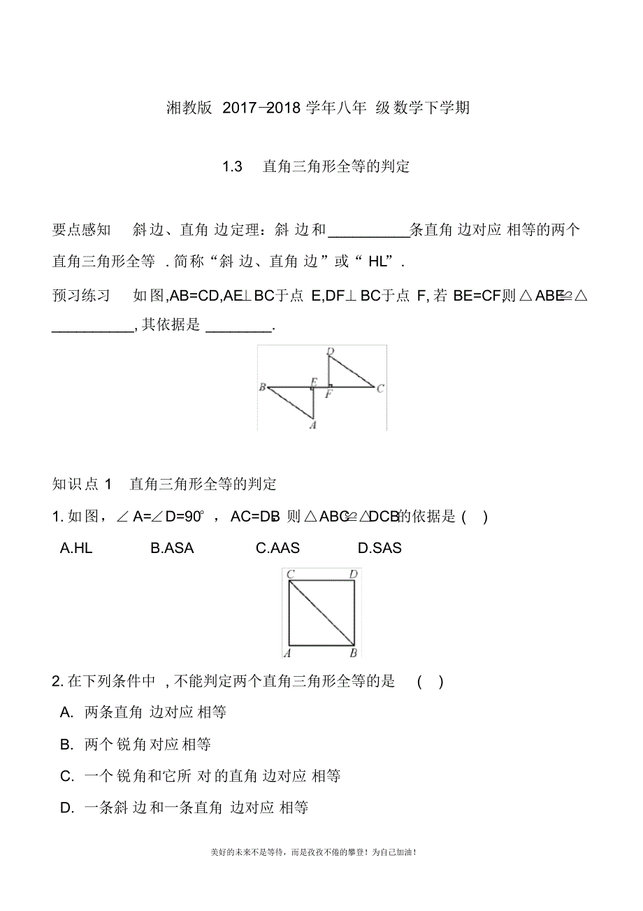 2020—2021年最新湘教版八年级数学下册《直角三角形全等的判定》课时练习及答案解析.docx_第1页