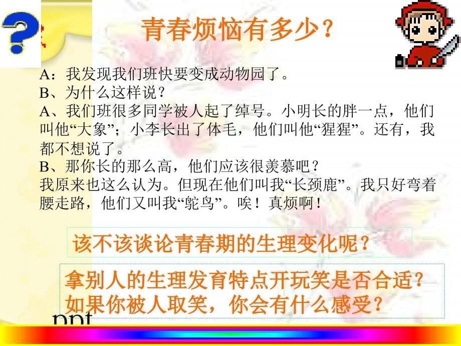 青春的脚步青春的气息人们说我长大了花季中的男孩女孩悦纳自己的生理变化消除心理烦恼快乐成长_第5页