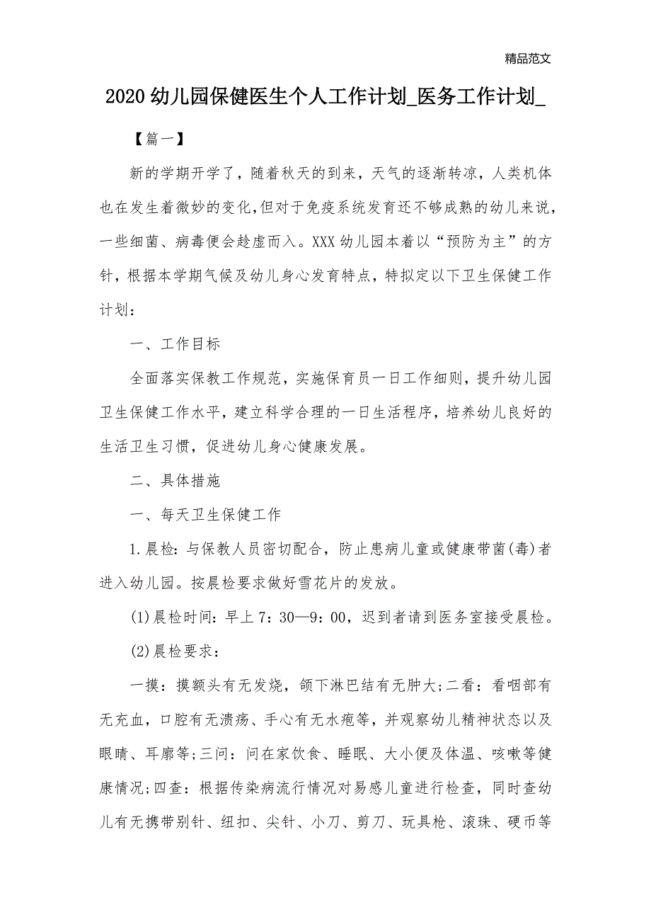 2020幼儿园保健医生个人工作计划_医务工作计划__第1页