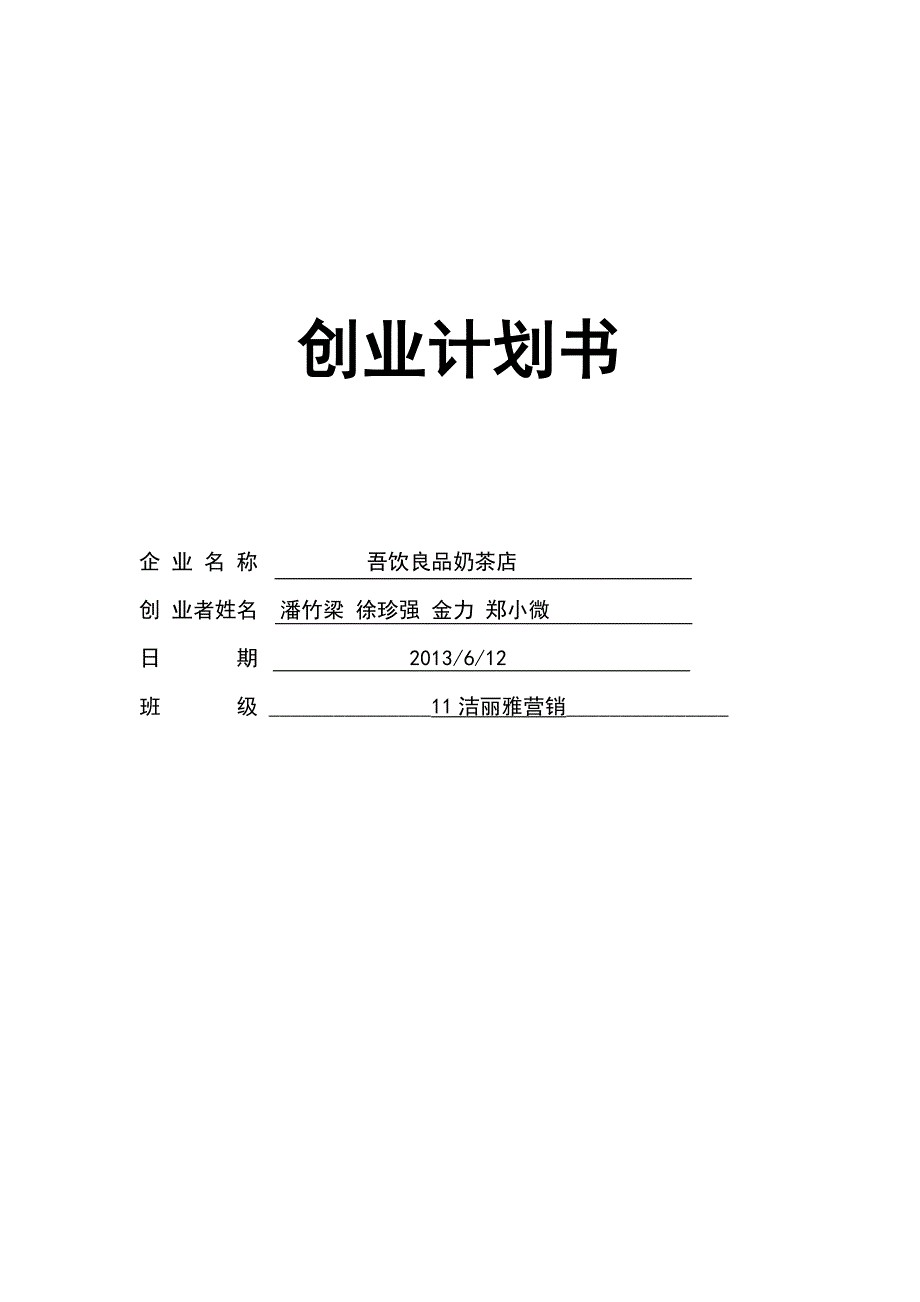 （精选）奶茶创业计划书_第1页