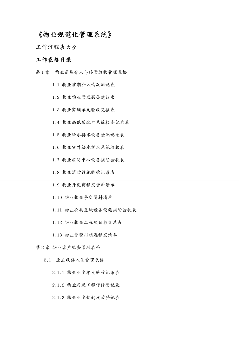 物业公司管理物业规范化管理系统讲义_第1页