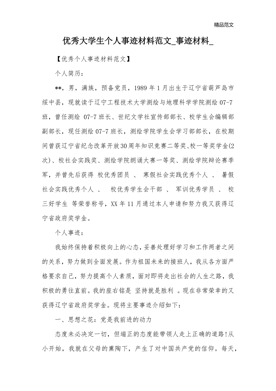 优秀大学生个人事迹材料范文_事迹材料__第1页