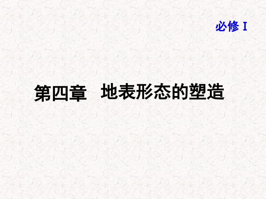 地球的结构和地表形态的塑造ppt课件_第1页