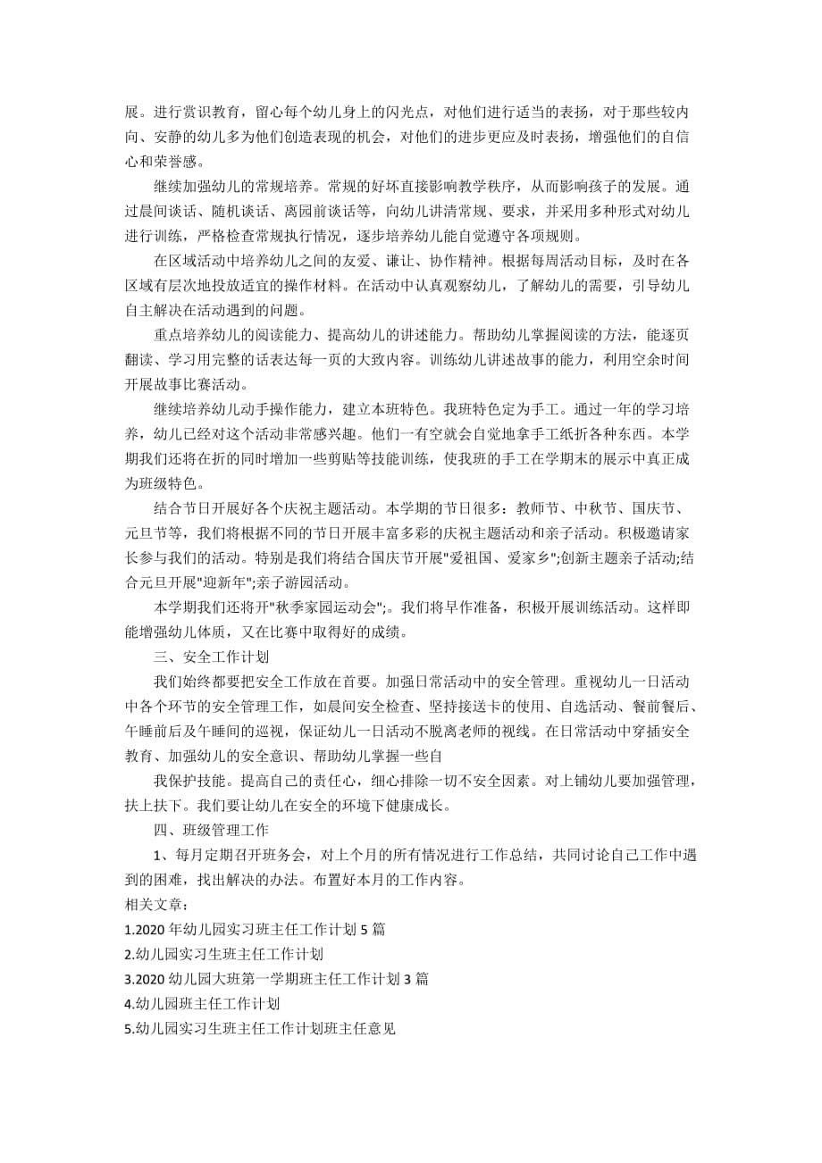 最新幼儿园实习班主任工作计划2020_实习班主任工作计划模板3篇_第5页