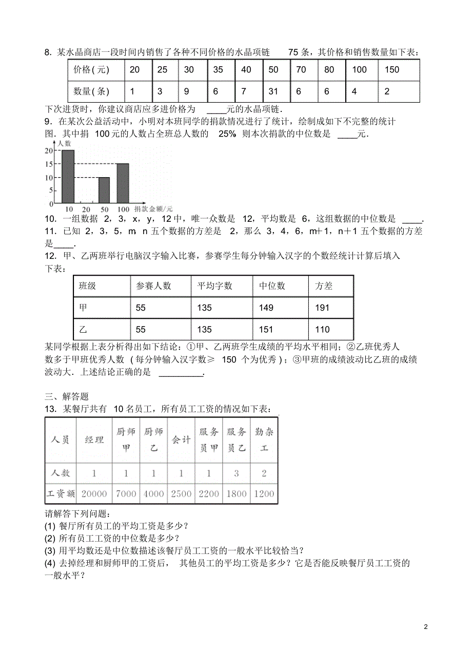 2018年人教版初二数学八年级下册《第二十章数据的分析》单元同步检测题含答案_第2页