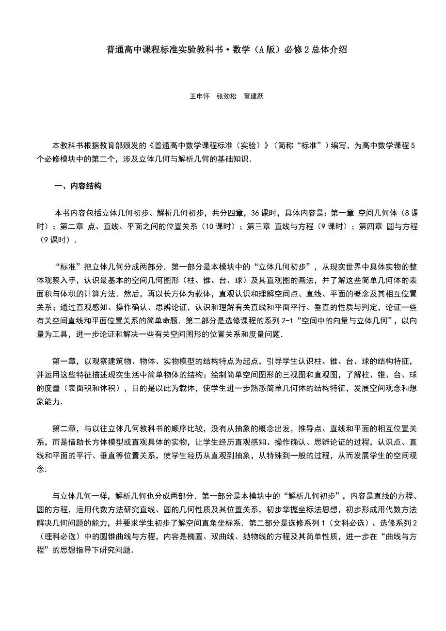 普通高中课程标准实验教科书&amp#183;数学(A版)必修2总体介绍doc_第1页