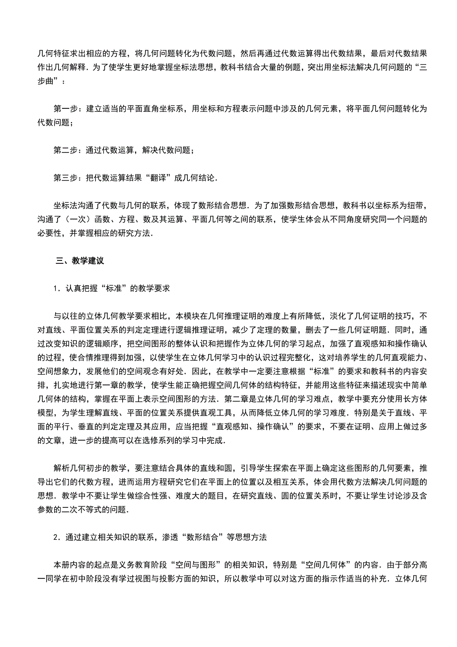 普通高中课程标准实验教科书&amp#183;数学(A版)必修2总体介绍doc_第3页