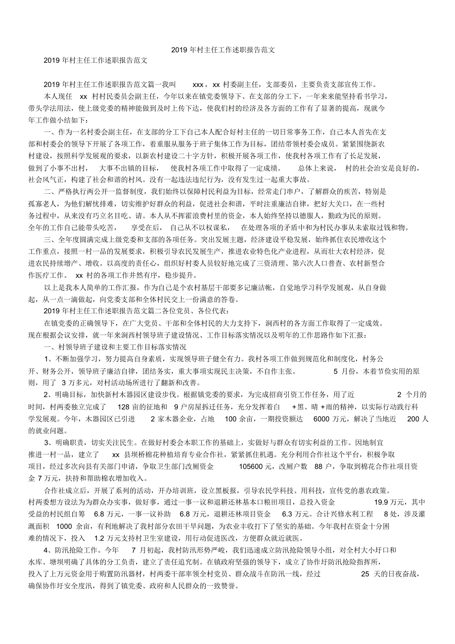 2019年村主任工作述职报告范文_第1页