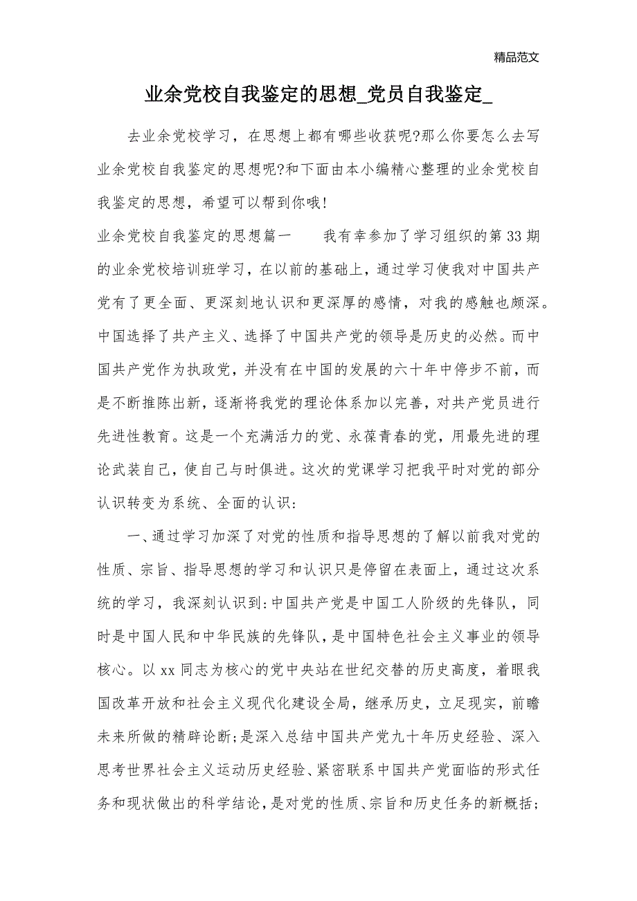 业余党校自我鉴定的思想_党员自我鉴定__第1页