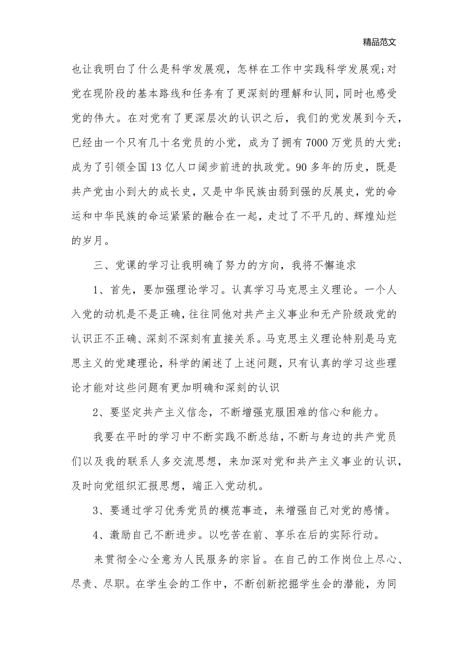 业余党校自我鉴定的思想_党员自我鉴定__第3页