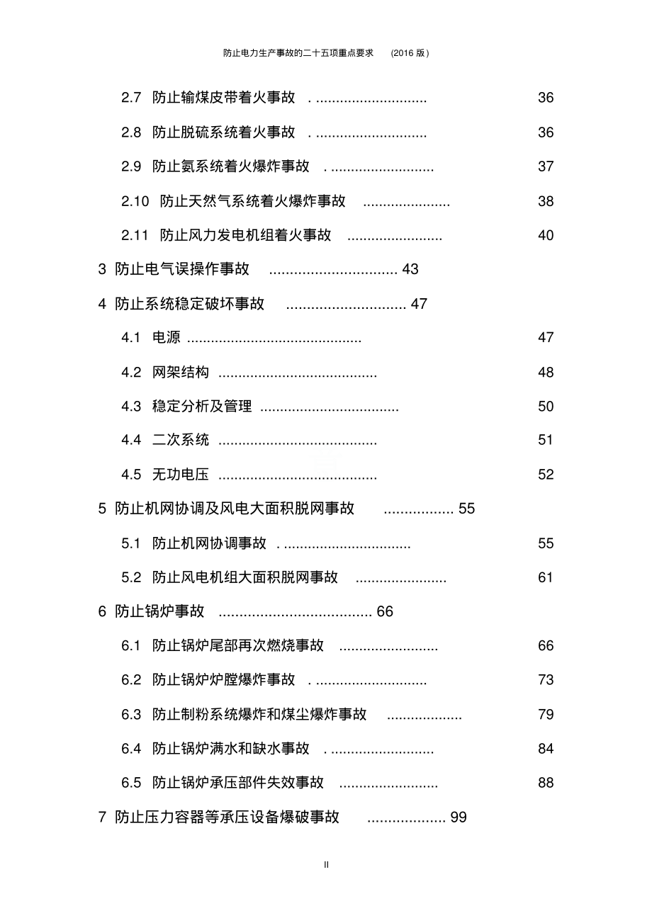 防止电力生产事故的二十五项重点要求(2016版)_第3页
