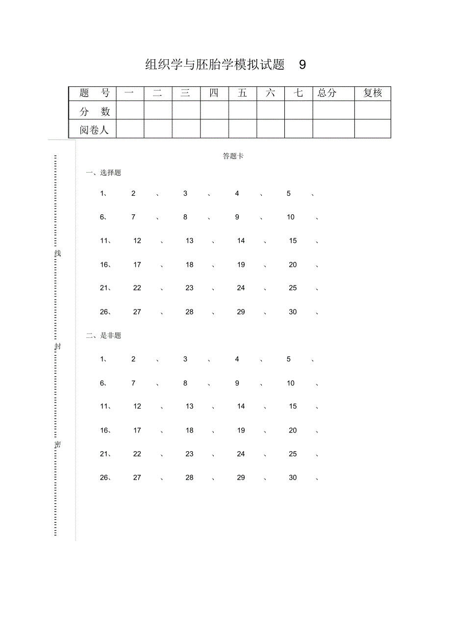 4381编号组织学与胚胎学模拟试题9_第1页