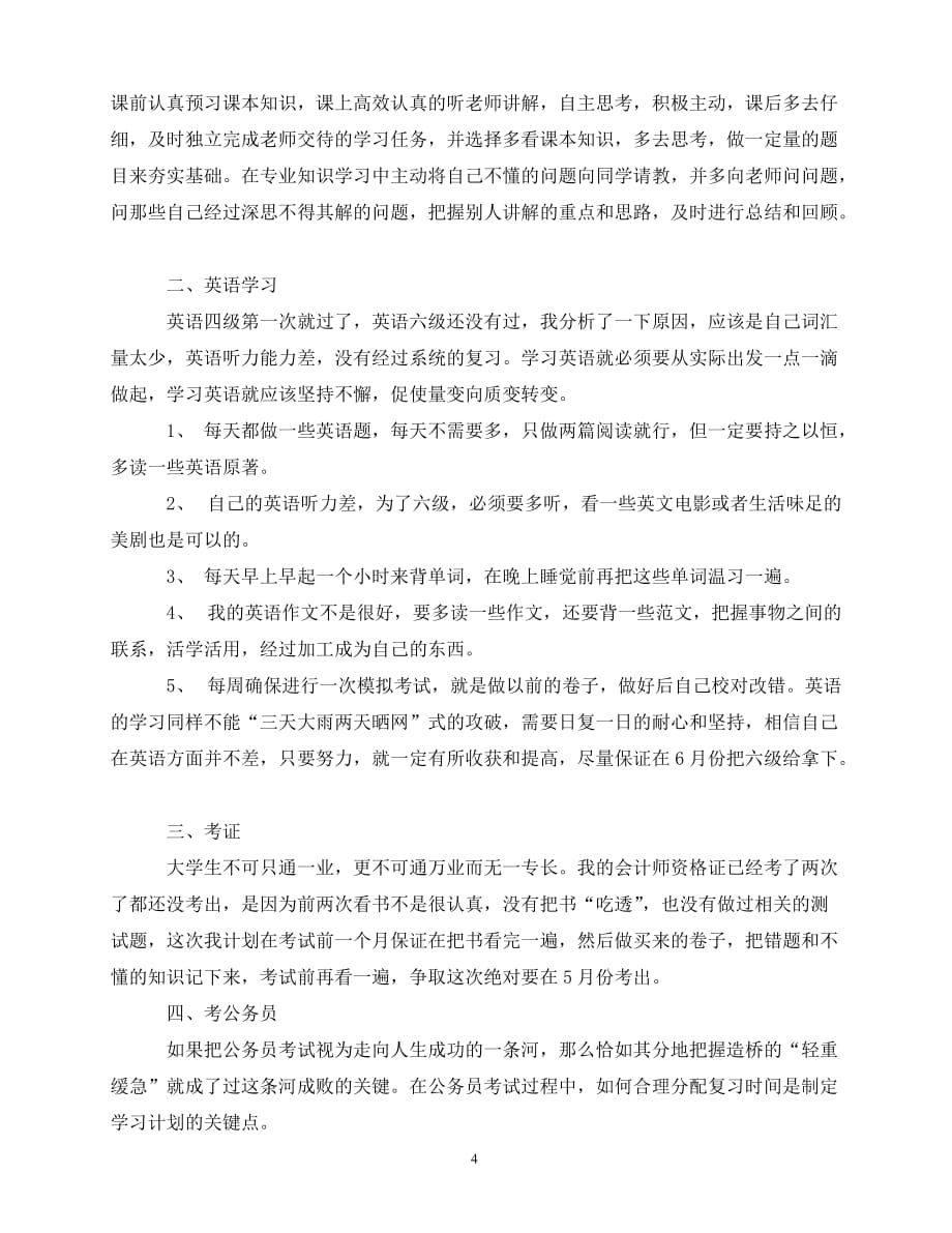 2020年最新大三大四学习计划 (2)_第4页