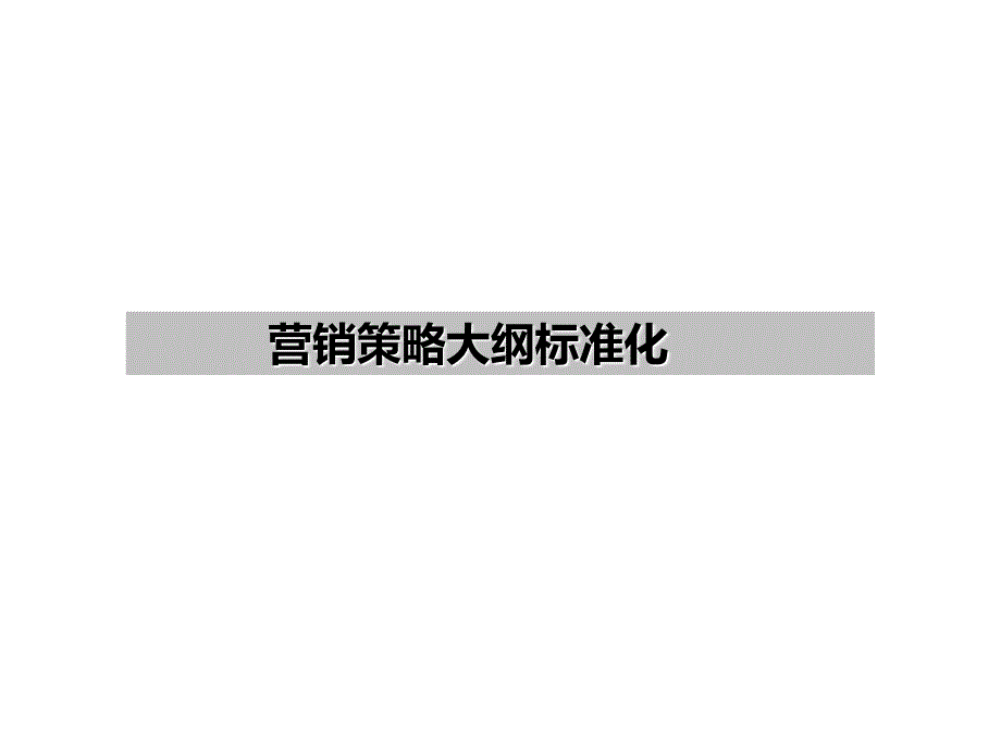 万科营销策略标准化模板_第1页