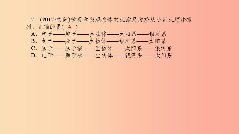 八年级物理全册 专项训练《小粒子与大宇宙》习题课件 （新版）沪科版(1)_第5页