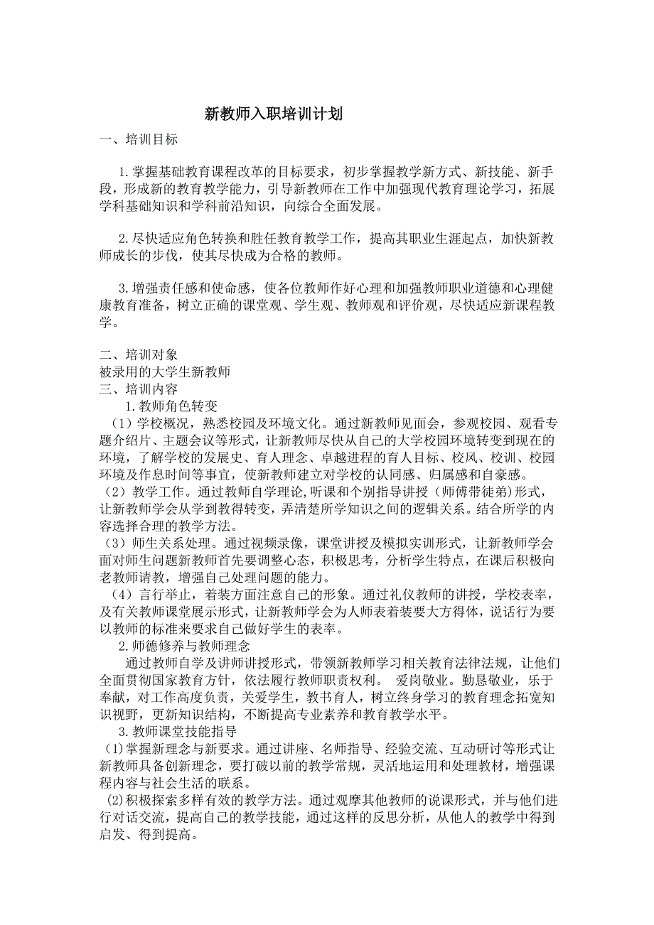 新教师入职培训计划和实施方案.（可编辑）_第1页