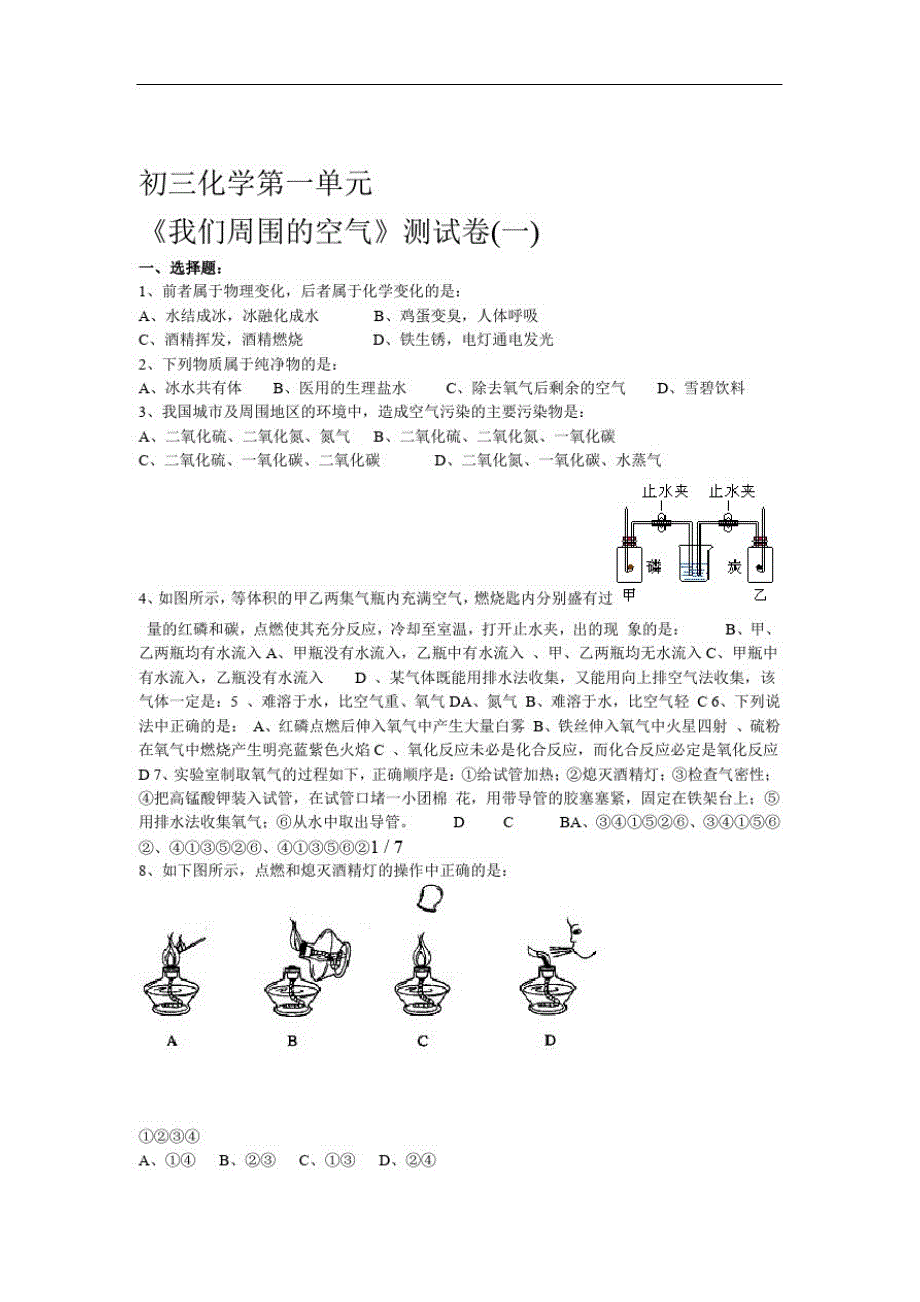 初三化学第二单元我们周围的空气测试题一_第1页