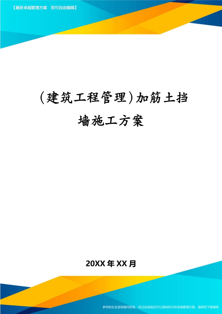 建筑工程管理加筋土挡墙施工方案_第1页