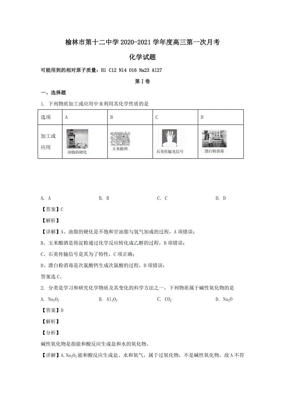 陕西省榆林市第十二中学2021届高三化学上学期第一次月考试题(含解析)_第1页