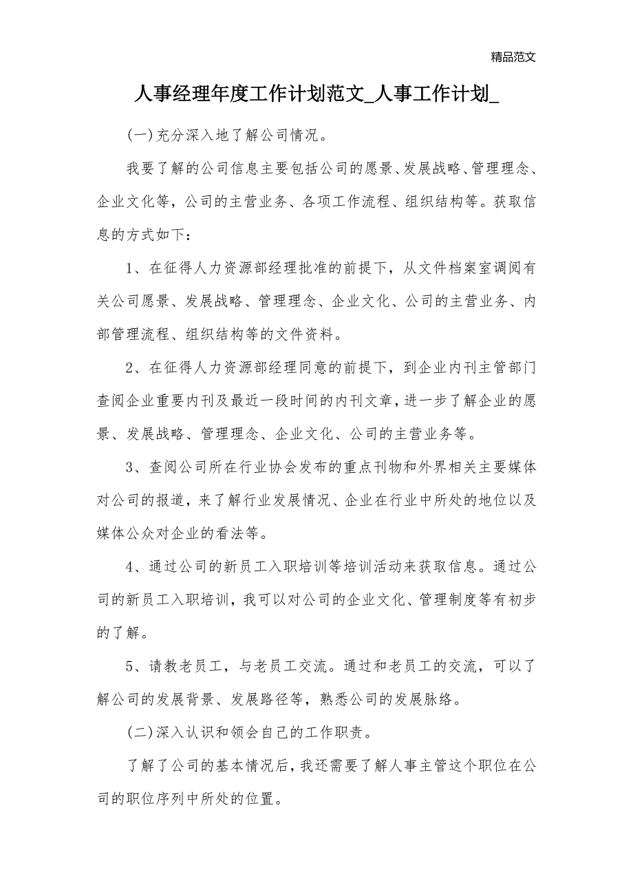 人事经理年度工作计划范文_人事工作计划__第1页