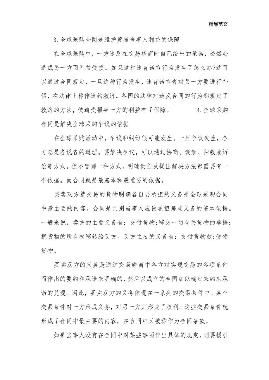 全球采购合同形式的内容是怎样的_谈判技巧__第2页