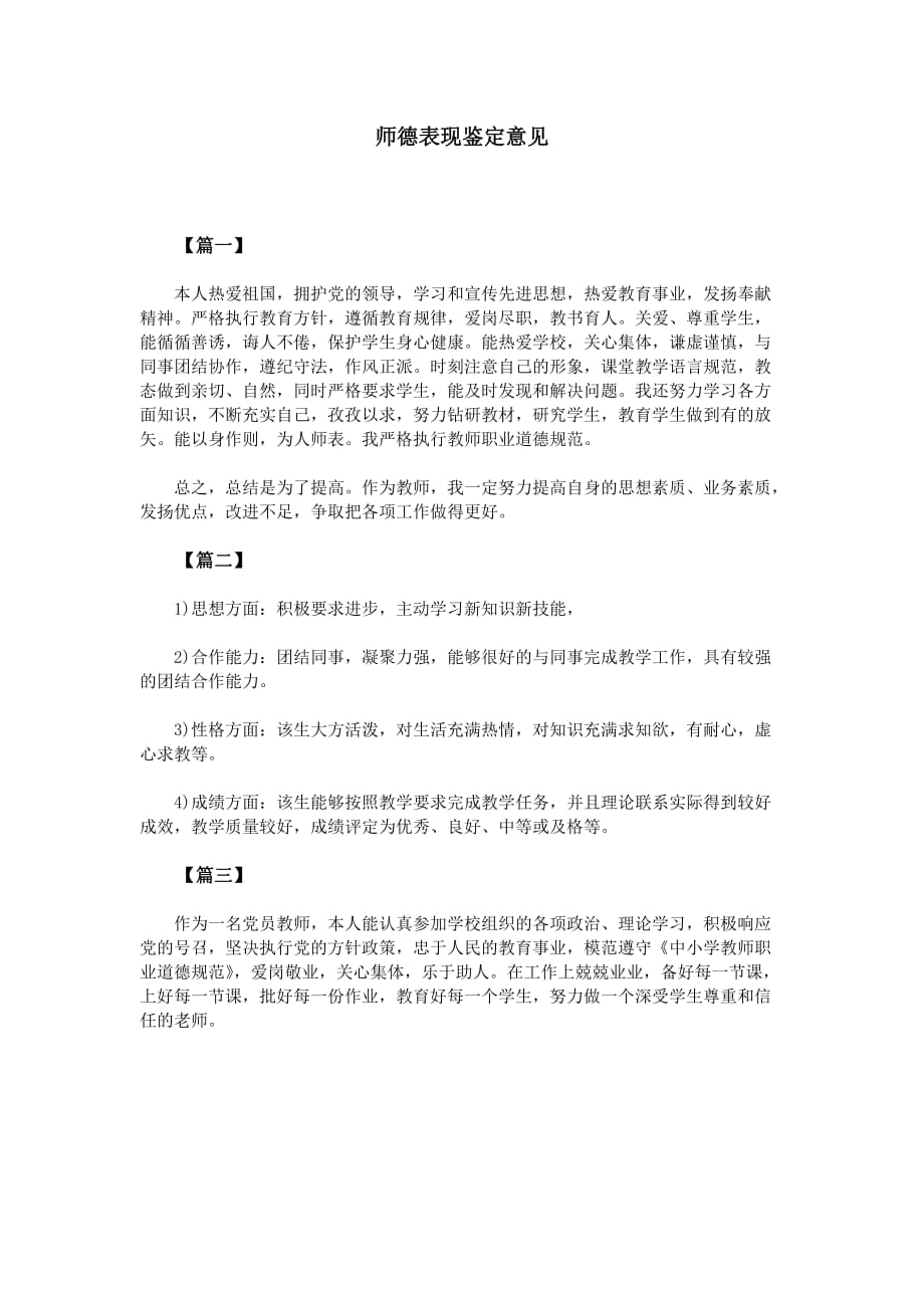 师德表现鉴定意见（可编辑）_第1页