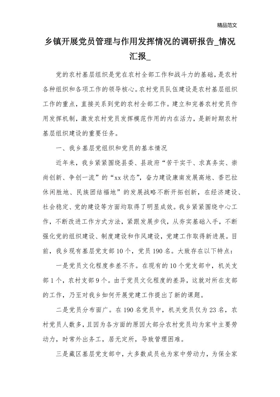 乡镇开展党员管理与作用发挥情况的调研报告_情况汇报__第1页